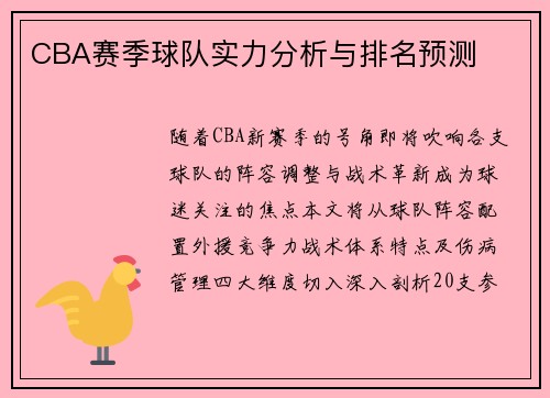 CBA赛季球队实力分析与排名预测