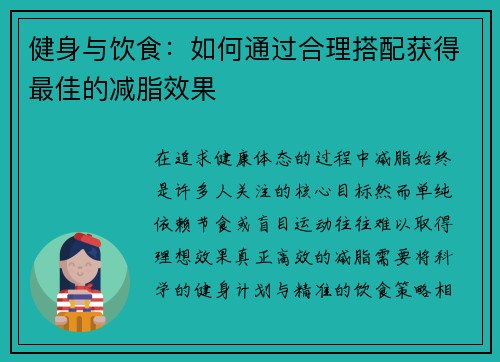 健身与饮食：如何通过合理搭配获得最佳的减脂效果