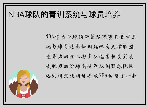 NBA球队的青训系统与球员培养