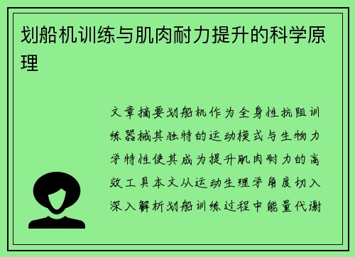 划船机训练与肌肉耐力提升的科学原理