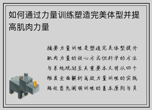 如何通过力量训练塑造完美体型并提高肌肉力量