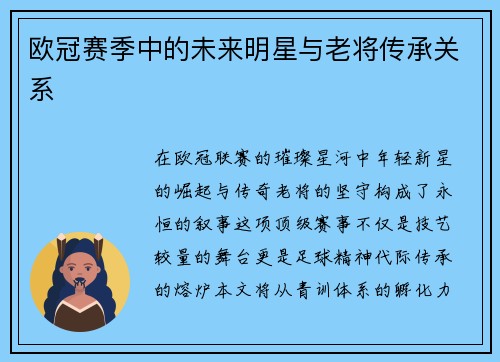 欧冠赛季中的未来明星与老将传承关系