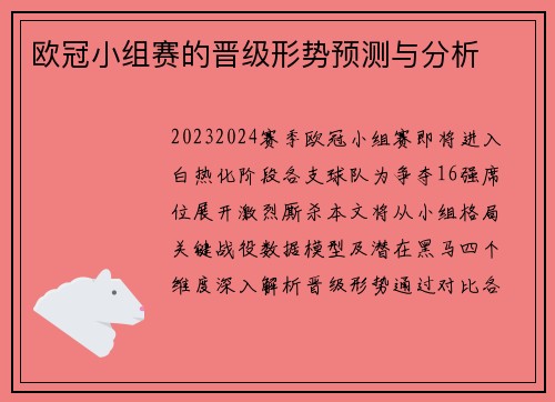 欧冠小组赛的晋级形势预测与分析