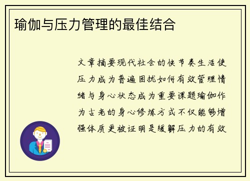 瑜伽与压力管理的最佳结合