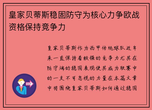 皇家贝蒂斯稳固防守为核心力争欧战资格保持竞争力