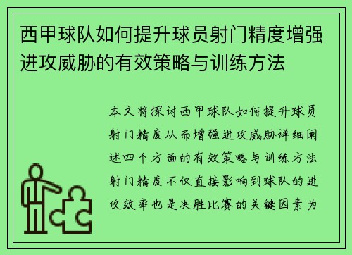 西甲球队如何提升球员射门精度增强进攻威胁的有效策略与训练方法