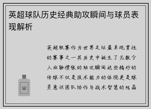 英超球队历史经典助攻瞬间与球员表现解析