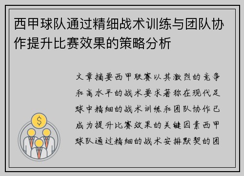 西甲球队通过精细战术训练与团队协作提升比赛效果的策略分析