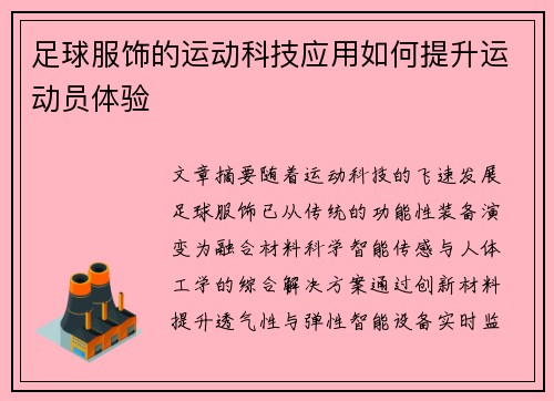 足球服饰的运动科技应用如何提升运动员体验
