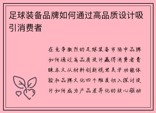 足球装备品牌如何通过高品质设计吸引消费者