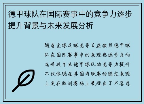 德甲球队在国际赛事中的竞争力逐步提升背景与未来发展分析