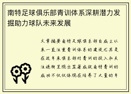 南特足球俱乐部青训体系深耕潜力发掘助力球队未来发展
