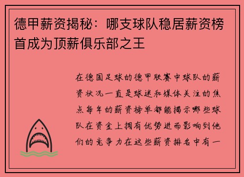 德甲薪资揭秘：哪支球队稳居薪资榜首成为顶薪俱乐部之王