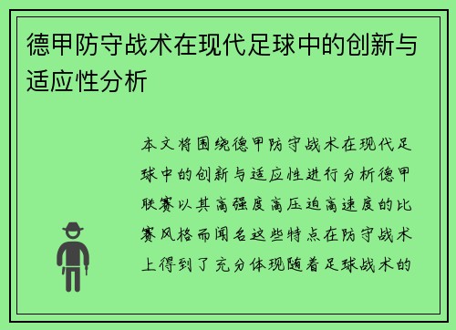德甲防守战术在现代足球中的创新与适应性分析