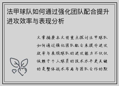 法甲球队如何通过强化团队配合提升进攻效率与表现分析