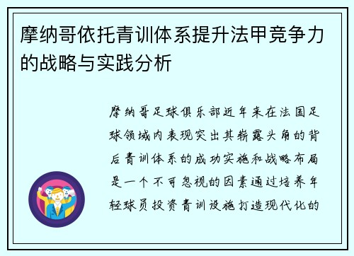 摩纳哥依托青训体系提升法甲竞争力的战略与实践分析