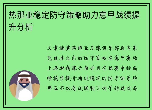 热那亚稳定防守策略助力意甲战绩提升分析
