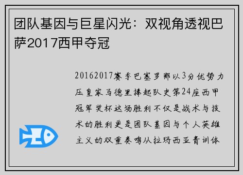 团队基因与巨星闪光：双视角透视巴萨2017西甲夺冠