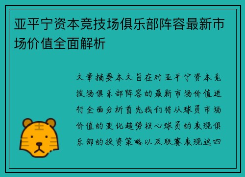 亚平宁资本竞技场俱乐部阵容最新市场价值全面解析