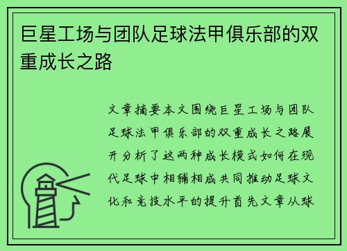 巨星工场与团队足球法甲俱乐部的双重成长之路