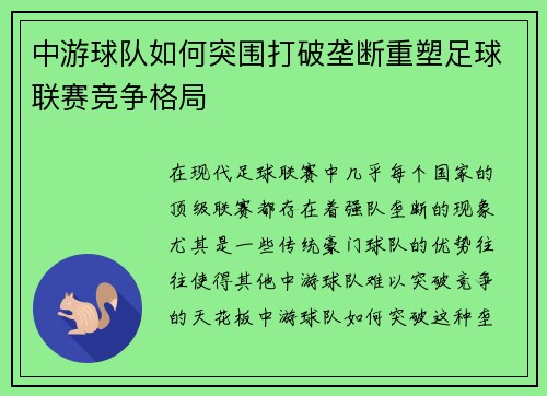 中游球队如何突围打破垄断重塑足球联赛竞争格局