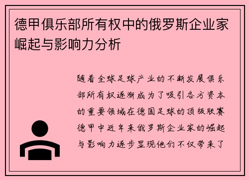 德甲俱乐部所有权中的俄罗斯企业家崛起与影响力分析