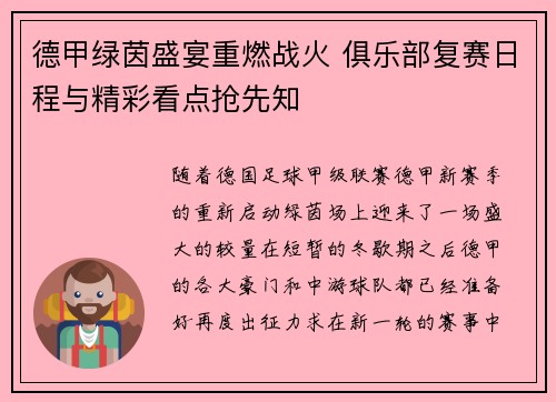 德甲绿茵盛宴重燃战火 俱乐部复赛日程与精彩看点抢先知