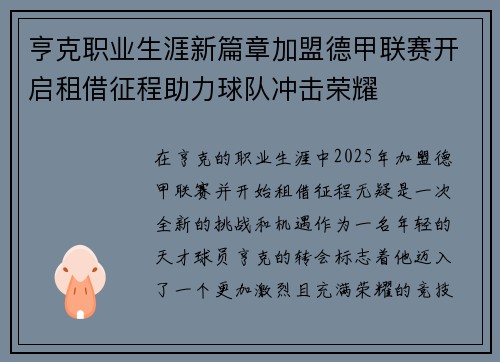 亨克职业生涯新篇章加盟德甲联赛开启租借征程助力球队冲击荣耀