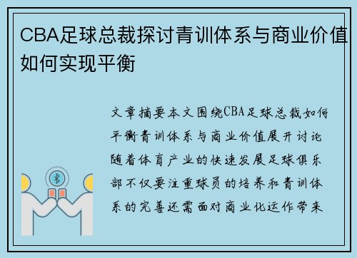 CBA足球总裁探讨青训体系与商业价值如何实现平衡