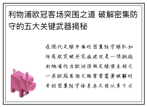 利物浦欧冠客场突围之道 破解密集防守的五大关键武器揭秘
