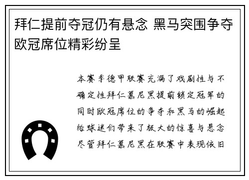 拜仁提前夺冠仍有悬念 黑马突围争夺欧冠席位精彩纷呈