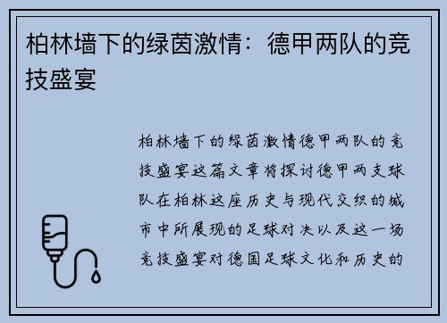 柏林墙下的绿茵激情：德甲两队的竞技盛宴