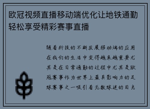 欧冠视频直播移动端优化让地铁通勤轻松享受精彩赛事直播