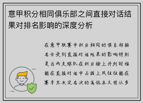 意甲积分相同俱乐部之间直接对话结果对排名影响的深度分析