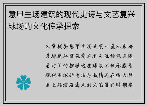 意甲主场建筑的现代史诗与文艺复兴球场的文化传承探索