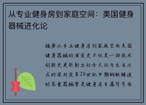 从专业健身房到家庭空间：美国健身器械进化论
