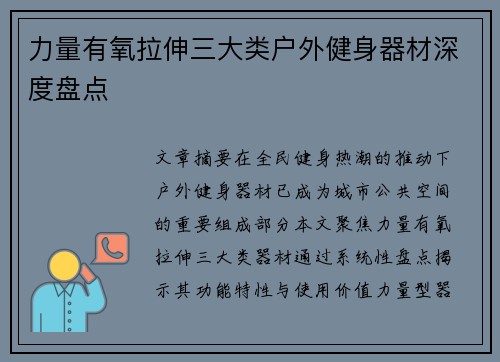 力量有氧拉伸三大类户外健身器材深度盘点