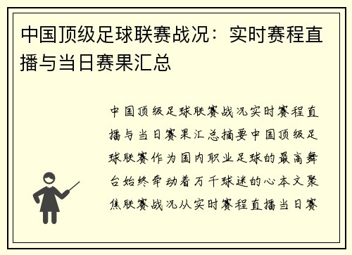中国顶级足球联赛战况：实时赛程直播与当日赛果汇总