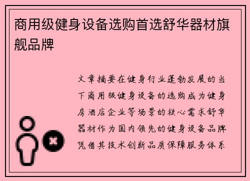 商用级健身设备选购首选舒华器材旗舰品牌