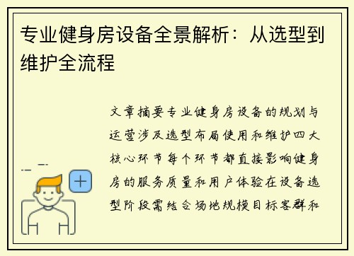 专业健身房设备全景解析：从选型到维护全流程