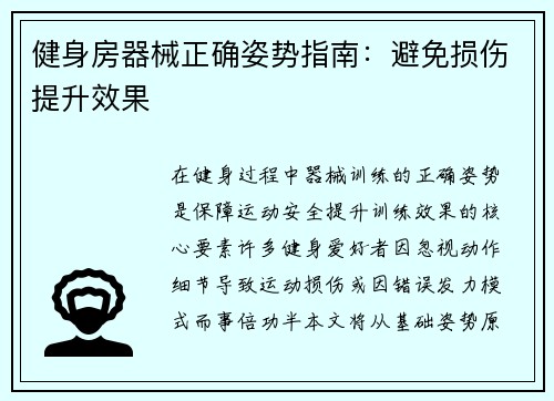 健身房器械正确姿势指南：避免损伤提升效果