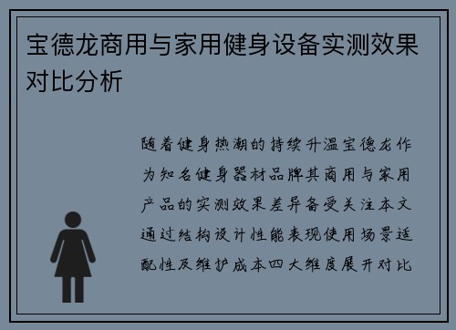 宝德龙商用与家用健身设备实测效果对比分析