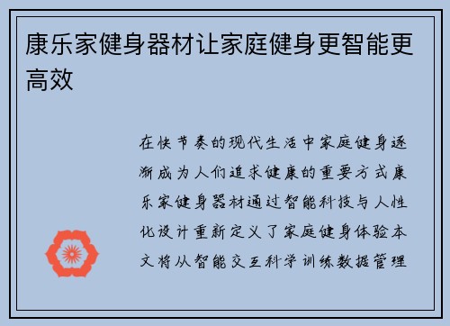 康乐家健身器材让家庭健身更智能更高效