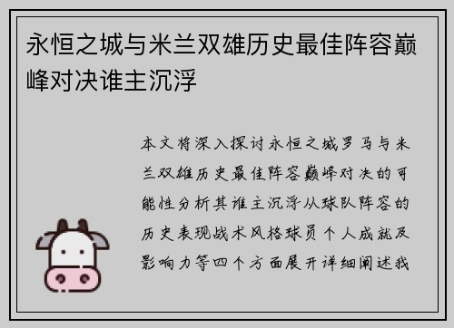 永恒之城与米兰双雄历史最佳阵容巅峰对决谁主沉浮