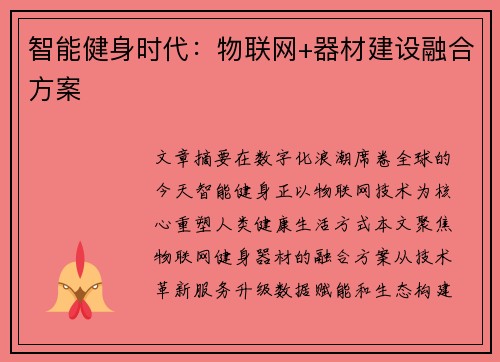 智能健身时代：物联网+器材建设融合方案
