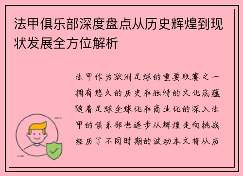 法甲俱乐部深度盘点从历史辉煌到现状发展全方位解析