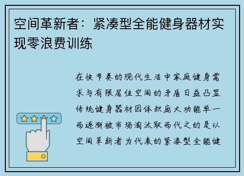 空间革新者：紧凑型全能健身器材实现零浪费训练
