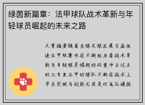绿茵新篇章：法甲球队战术革新与年轻球员崛起的未来之路