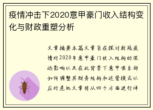 疫情冲击下2020意甲豪门收入结构变化与财政重塑分析