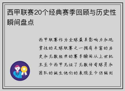 西甲联赛20个经典赛季回顾与历史性瞬间盘点